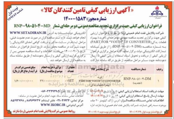 ارزیابی کیفی خرید PART FOR VOITH I/F CONVERTER  به همراه قطعات یدکی	