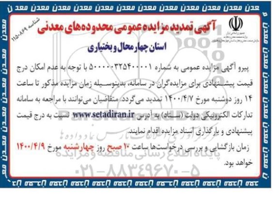 تمدید مزایده محدوده های اکتشافی و معدنی