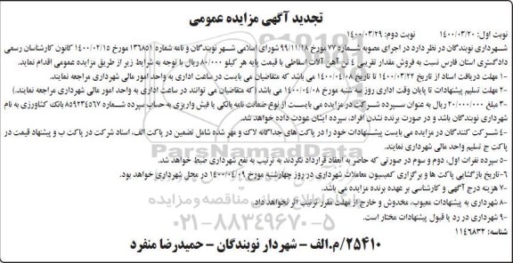 تجدید مزایده فروش مقدار تقریبی 4 تن آهن آلات اسقاطی - نوبت دوم