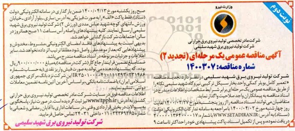 مناقصه ، مناقصه تعمیر کامل بویلر کمکی... تجدید - نوبت دوم