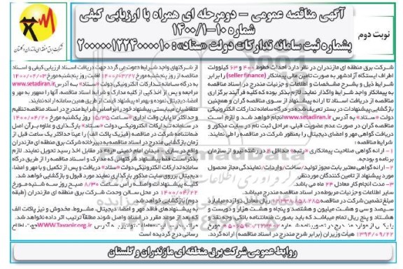 مناقصه احداث خطوط 400 و 63 کیلوولت نوبت دوم 