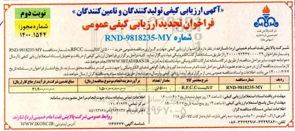 تجدید مناقصه , تجدید مناقصه کاتالیست R.F.C.C   - نوبت دوم