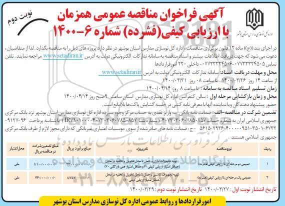 مناقصه تهیه تجهیزات اداری و حمل تا محل تحویل و تخلیه و ...