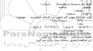 مناقصه، مناقصه خرید انواع پایه بتونی گرد 