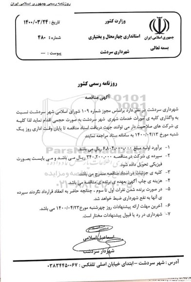 مناقصه ، مناقصه واگذاری امورات خدمات شهری 