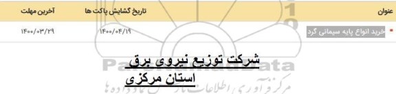 مناقصه خرید انواع پایه سیمانی گرد 
