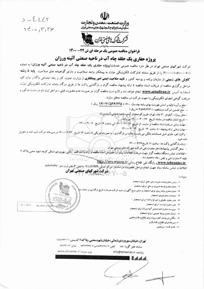 فراخوان مناقصه عمومی پروژه حفاری یک حلقه چاه آب ...