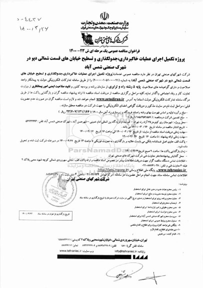 فراخوان مناقصه پروژه تکمیل اجرای عملیات خاکبرداری ، جدولگذاری