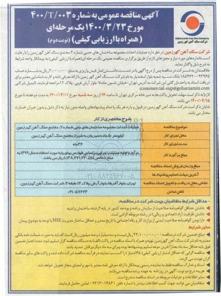 مناقصه عمومی عملیات احداث مجموعه ساختمان های جنبی شماره 2 - نوبت دوم
