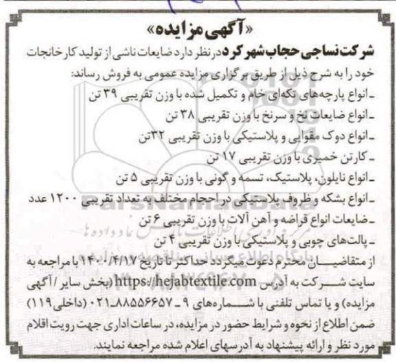 مزایده ، مزایده ضایعات ناشی از تولید کارخانجات