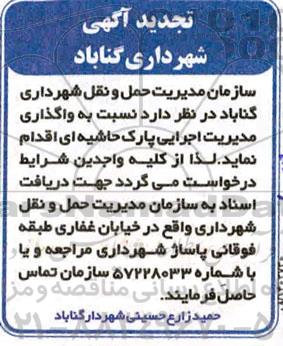 مناقصه، مناقصه واگذاری مدیریت اجرایی پارک حاشیه ای تجدید 