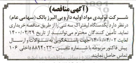مناقصه خرید یکدستگاه لیفتراک سه تنی 