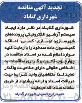 آگهی مناقصه, مناقصه ایجاد سیستم آرشیو الکترونیکی