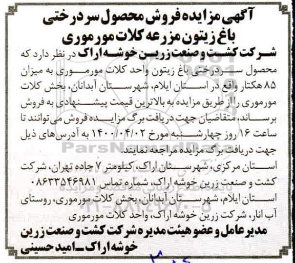 مزایده فروش سردرختی باغ زیتون
