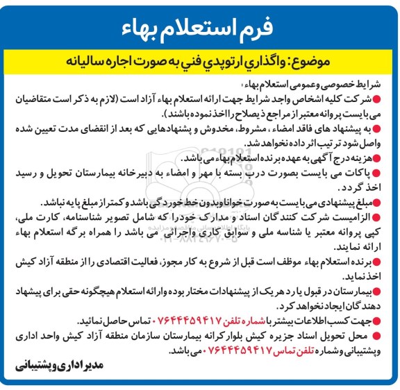 استعلام، استعلام بهاء واگذاری ارتوپدی فنی 