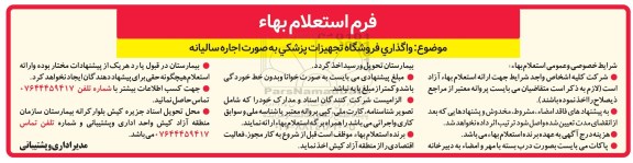 استعلام،  استعلام بهاء واگذاری فروشگاه تجهیزات پزشکی 