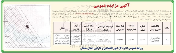 مزایده،مزایده فروش یک قطعه زمین 272.25 مترمربع