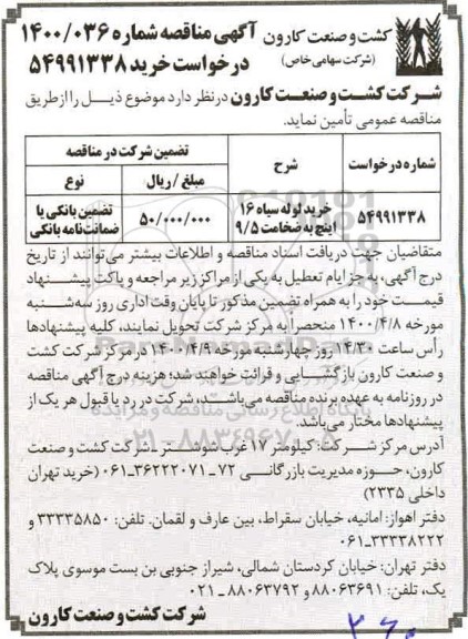 مناقصه، آگهی مناقصه درخواست خرید لوله سیاه