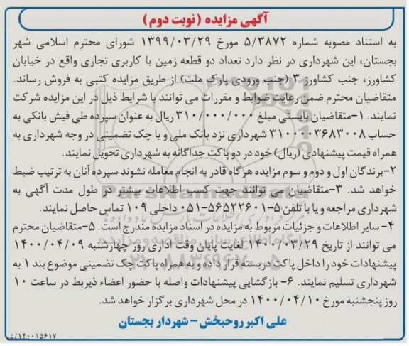مزایده،مزایده فروش دو قطعه زمین با کاربری تجاری نوبت دوم
