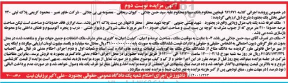 مزایده،مزایده یکباب منزل ویلایی 200 مترمربع نوبت دوم