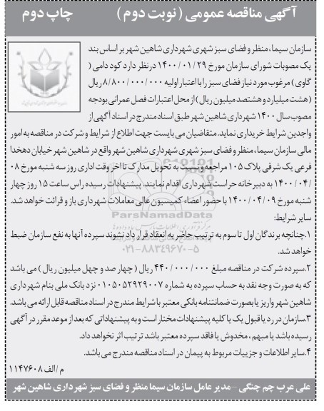 مناقصه کود دامی گاوی مرغوب - نوبت دوم