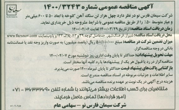 آگهی مناقصه عمومی , مناقصه خرید چهل هزار تن سنگ آهن کلوخه