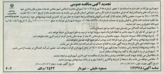 مناقصه، تجدید آگهی مناقصه عمومی واگذاری خدمات حمل و نقل و اداری نوبت دوم