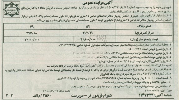 مزایده،مزایده فروش تعداد 2 پلاک زمین 