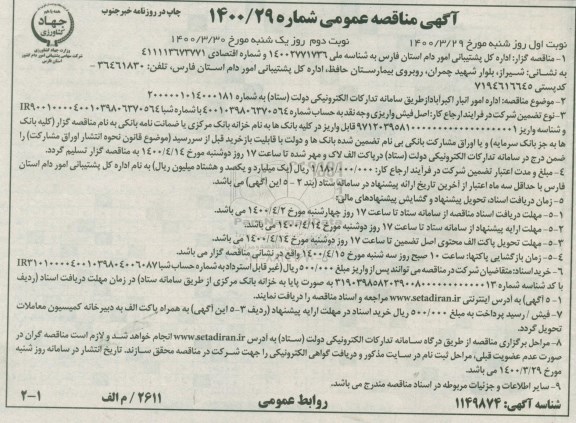 مناقصهف مناقصه اداره امور انبار 