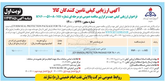 ارزیابی کیفی cfi rim seal protection package