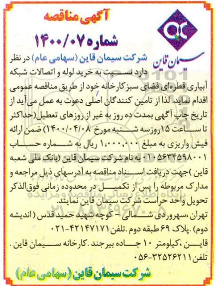 مناقصه، مناقصه خرید لوله و اتصالات شبکه آبیاری قطره ای