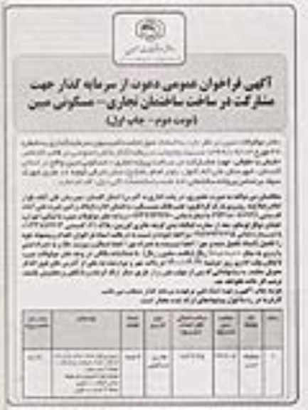  فراخوان عمومی دعوت از سرمایه گذار جهت مشارکت در ساخت ساختمان تجاری- مسکونی - نوبت دوم - چاپ اول