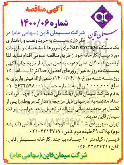 مناقصه، مناقصه خرید و نصب و راه اندازی یک دستگاه san storage