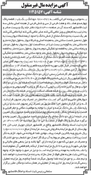 مزایده،مزایده دو دانگ یکباب قطعه پلاک بخش سه