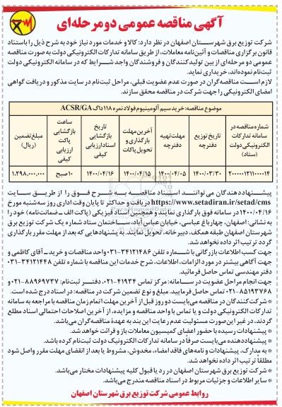 مناقصه خرید سیم آلومینیوم