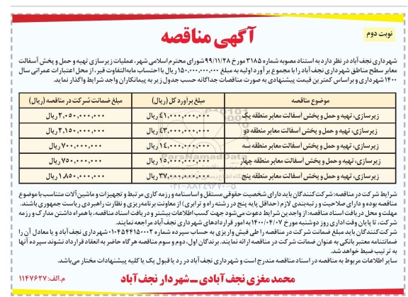 مناقصه عملیات زیرسازی تهیه و حمل و پخش آسفالت نوبت دوم 