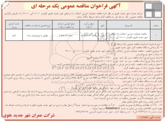 مناقصه، آگهی فراخوان مناقصه عمومی یک مرحله ای عملیات اجرایی آسفالت راه ارتباطی