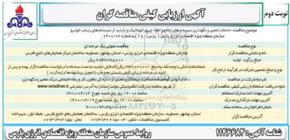 مناقصه، ارزیابی کیفی خدمات تعمیر و نگهداری سیستم های اعلام و اطفا نوبت دوم