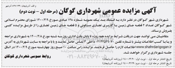 مزایده،مزایده فروش دو قطعه جای زمین با کاربری تجاری مسکونی مرحله اول نوبت دوم