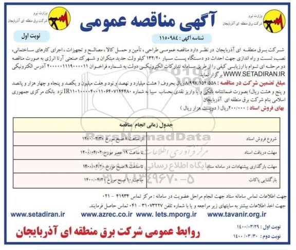 مناقصه ,مناقصه تامین و حمل کالا، مصالح و تجهیزات، اجرای کارهای ساختمانی