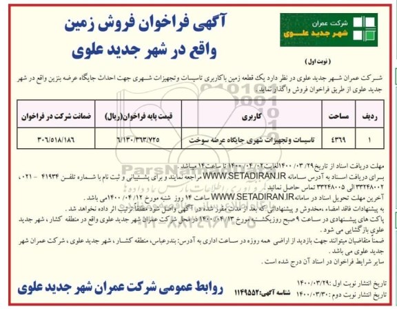 مزایده، مزایده یک قطعه زمین با کاربری تاسیسات و تجهیزات شهری 