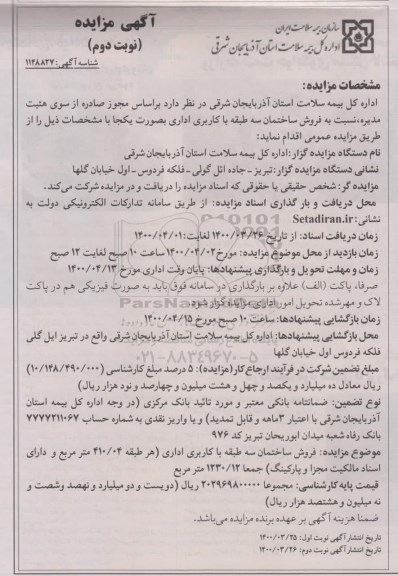 مزایده،مزایده فروش ساختمان سه طبقه با کاربری اداری نوبت دوم