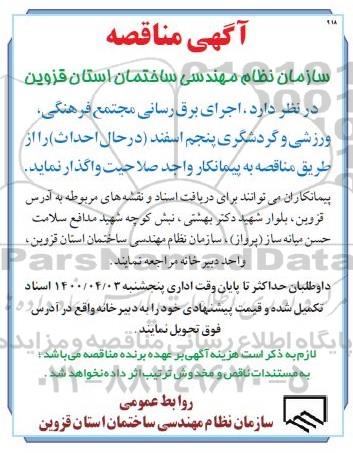 مناقصه، مناقصه اجرای برق رسانی مجتمع فرهنگی ورزشی و گردشگری 