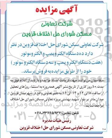 مزایده، مزایده فروش ده دستگاه الکتروپمپ (هفت دستگاه الکتروپمپ و سه دستگاه الکتروموتور)