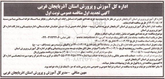 تجدید مناقصه، تجدید مناقصه خرید تعدادی تجهیزات شامل رایانه، لپ تاپ...