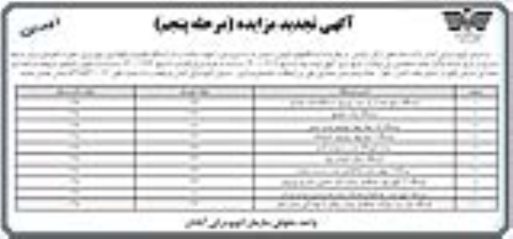 مزایده واگذاری ایستگاههای اتوبوس سایبان دار... تجدید مرحله پنجم نوبت اول