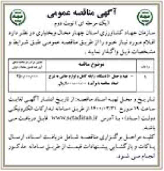 مناقصه عمومی، مناقصه عمومی تهیه و حمل 50 دستگاه  رایانه کامل و لوازم جانبی  - نوبت دوم 