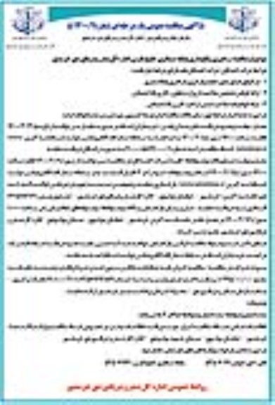 مناقصه، آگهی مناقصه عمومی یک مرحله ای راهبری و نگهداری پایانه مسافری خلیج فارس