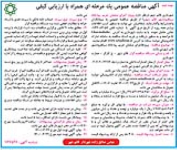 مناقصه، مناقصه پروژه اجرای مبلمان حریم رودخانه سیاهرود نوبت دوم