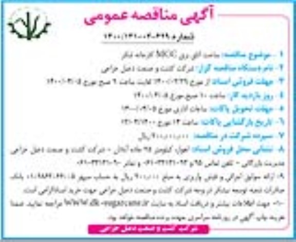 مناقصه، آگهی مناقصه عمومی ساخت اتاق برق